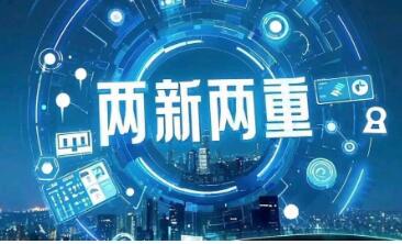“两新”政策如何优化？怎样持续扩大有效投资？国家发展改革委解读近期经济热点