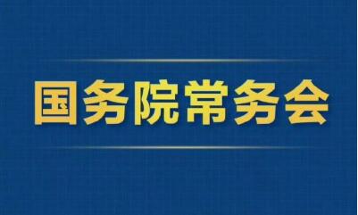 2025年12月31日国务院常务会部署这3件事
