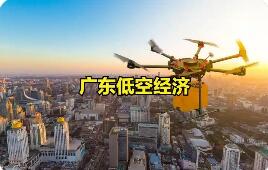 标准先行夯实低空经济应用新场景 广东发布低空经济应用4项地方标准