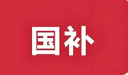 2026“国补”来了 有哪些新变化新趋势