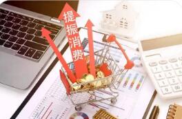 三部门联合印发通知——加大消费重点领域金融支持