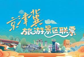 “小联票”激活京津冀文旅大市场