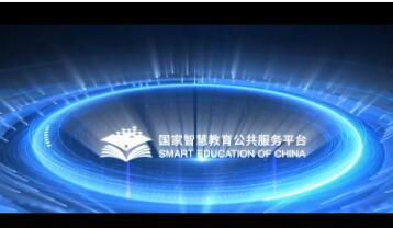 国家智慧教育公共服务平台用户总量突破1.78亿