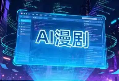 AI漫剧为何加速