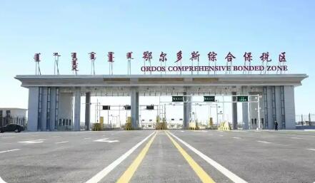 “产业+通道”双引擎推动内蒙古鄂尔多斯综保区高质量发展