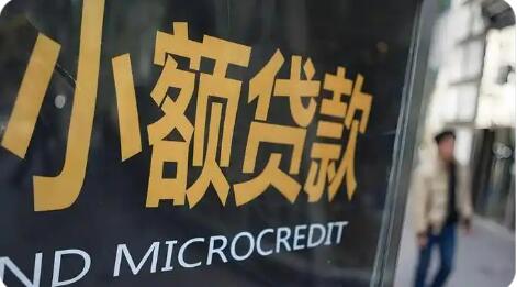 市场出清叠加大厂加持 小贷行业持续“洗牌”