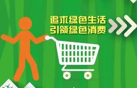 对购买绿色家电等给予补贴，推动一次性塑料制品使用减量……最新消息