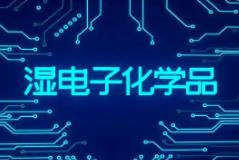 电子化学品：以创新增强高端化供给