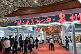 福建泉州蝉联“中国工艺美术之都”称号