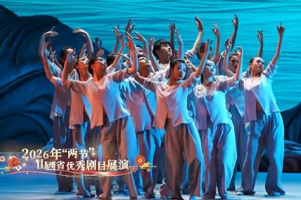 山西2026年“两节”优秀剧目展演拉开帷幕