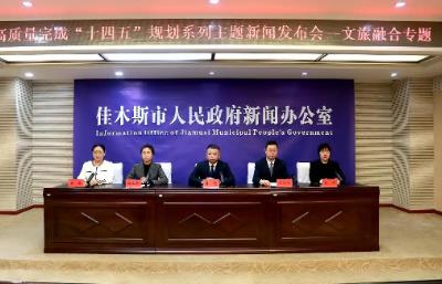 “十四五”时期黑龙江佳木斯市全面提升“华夏东极”品牌影响力