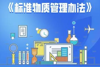 《标准物质管理办法》出台 2026年12月1日起正式施行