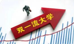 我国将启动新一轮“双一流”建设