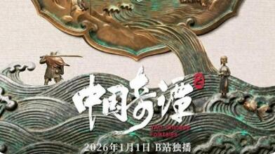 国产动画《中国奇谭2》线上开播