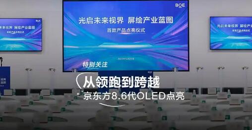 中国首条第8.6代AMOLED生产线提前点亮