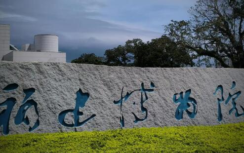 福建博物院面向社会公开征集文物