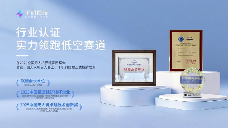 千机科技获任深圳市无人机行业协会联席会长单位，董事长石哲元出任联席会长