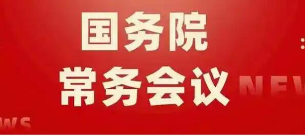 2026年1月16日国务院常务会部署这3件事