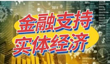 金融支持实体经济力度更大结构更优