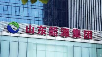 旗帜鲜明做强“3+1”主业体系 山东能源集团深耕主业强根基