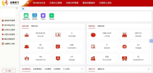 “智慧党建”远程考核：重塑我的党建工作日常