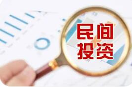 财政金融支持民间投资“一揽子”政策落地