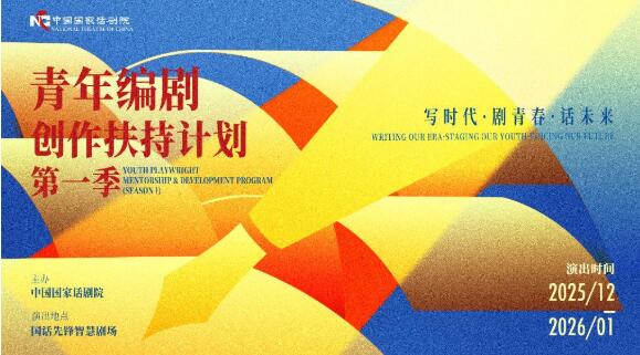 国家话剧院青年编剧创作扶持计划第一季收官