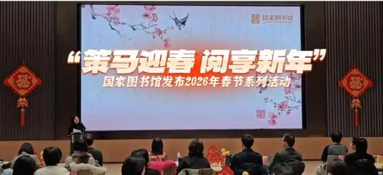 “策马迎春 阅享新年” 国家图书馆开启2026年春节系列活动