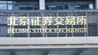 开年第四家公司将登陆 北交所扩容提质进行时