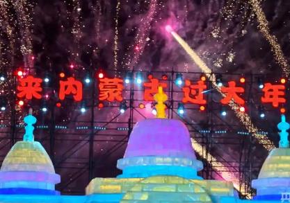 内蒙古邀客“欢欢喜喜过大年”