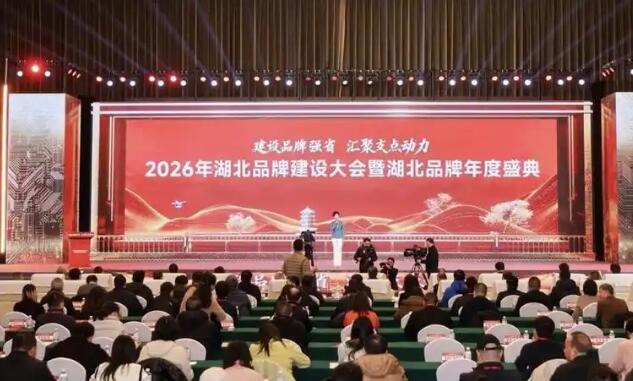 建设品牌强省 汇聚支点动力  湖北品牌总价值首破3万亿元