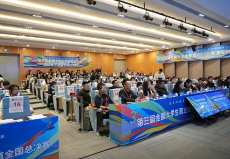 第三届全国大学生职业规划大赛课程教学赛道总决赛举行