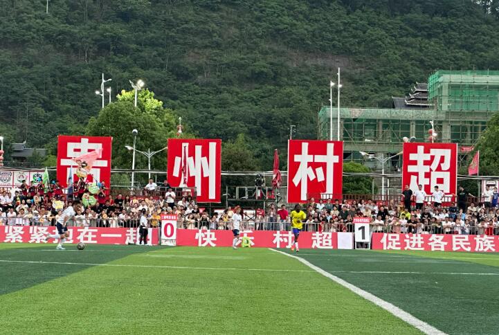 贵州榕江：以“村超”为起点打造“世界草根足球文化之城”