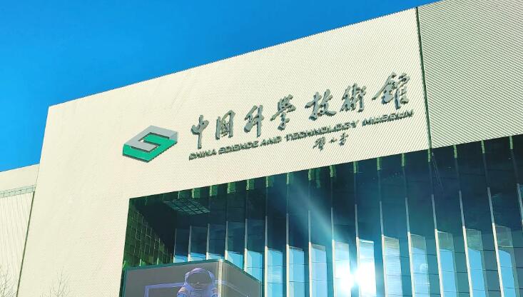 数据显示：全国共有1890个科技馆和科学技术类博物馆