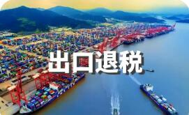 出口退税管理新规出台 申报办理更加便捷高效