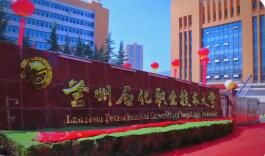 兰州石化职业技术大学：理论融入实践，课堂走向产线