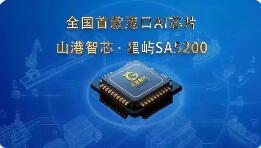 全国首款！山港智芯打破行业国产“芯”空白