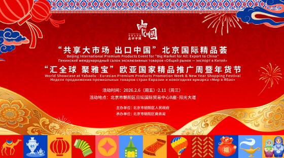 “汇全球 聚雅宝”欧亚国家精品推广周暨年货节将于2月6日盛大启幕 30国精品打包带回家