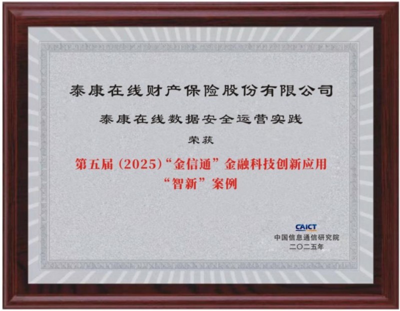 泰康在线：以智能治理筑牢金融数据安全底座，赋能业务高质量发展