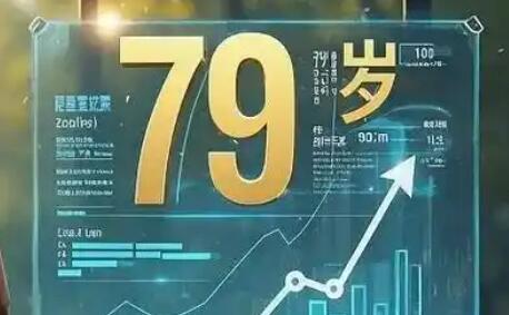 人均预期寿命提升一岁的含金量