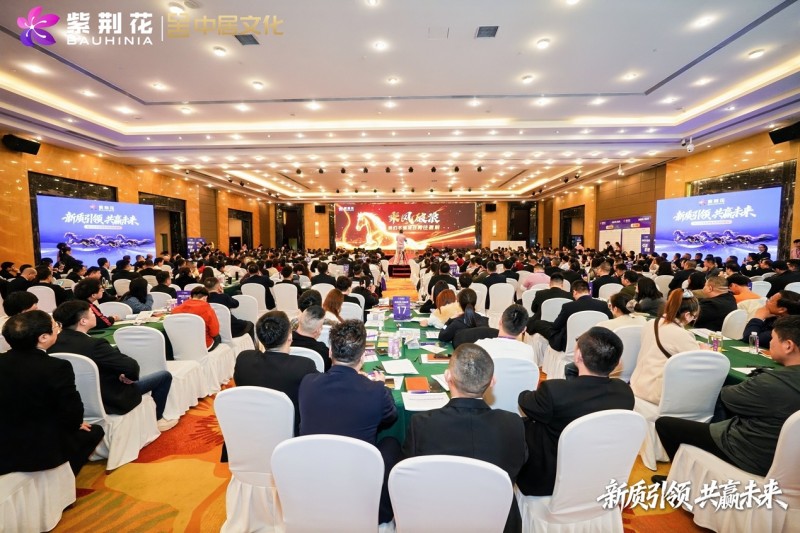 紫荆花漆2026新零售战略发布暨生态共建大会圆满落幕