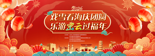 戏雪看海庆团圆，乐游密云过福年 密云文旅市集打造“交通+文旅”新春体验
