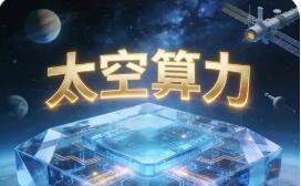 技术牵引需求升温 太空计算迎发展加速期