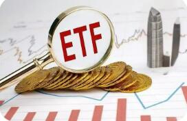 南向资金持续买入 跨境ETF再度逼近万亿元关口