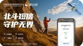 北斗短信业务正式推出