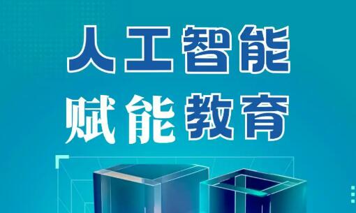 教什么？怎么教？“人工智能+教育”系统推进