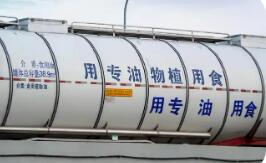 液态食品散装运输迎新规 涉及植物油等