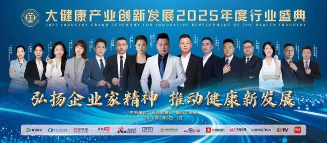 大健康产业创新发展2025年度行业盛典圆满成功