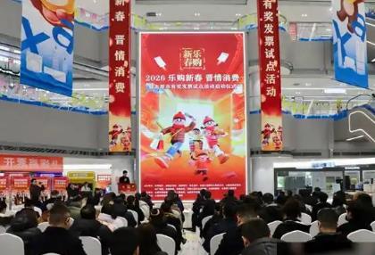 零售商行业协会倡议 打造山西特色春节消费盛宴