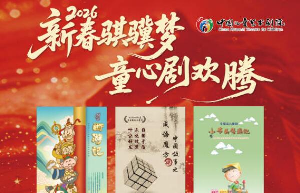 新春骐骥梦 中国儿艺61场好戏贺佳节